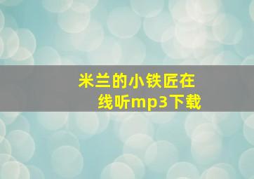 米兰的小铁匠在线听mp3下载