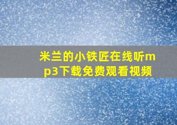 米兰的小铁匠在线听mp3下载免费观看视频