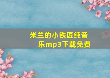 米兰的小铁匠纯音乐mp3下载免费