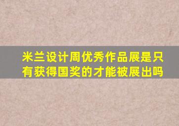 米兰设计周优秀作品展是只有获得国奖的才能被展出吗