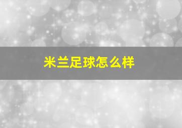 米兰足球怎么样