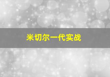 米切尔一代实战