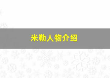 米勒人物介绍