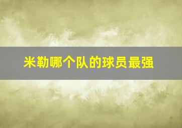 米勒哪个队的球员最强