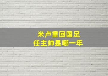 米卢重回国足任主帅是哪一年