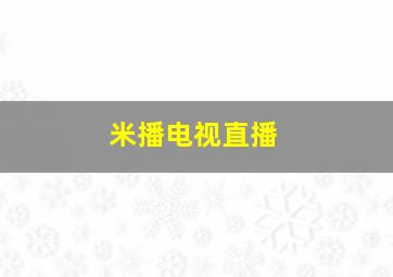 米播电视直播