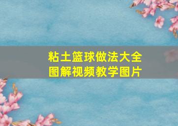 粘土篮球做法大全图解视频教学图片