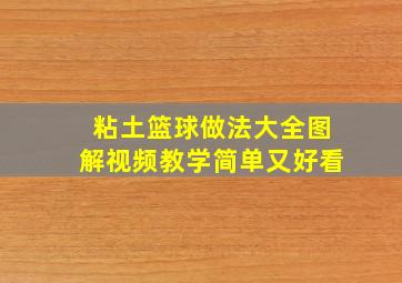 粘土篮球做法大全图解视频教学简单又好看