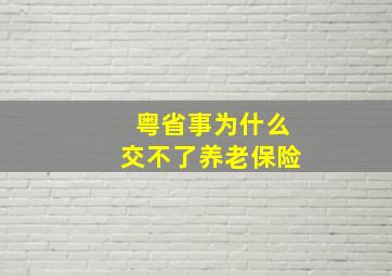 粤省事为什么交不了养老保险