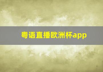 粤语直播欧洲杯app