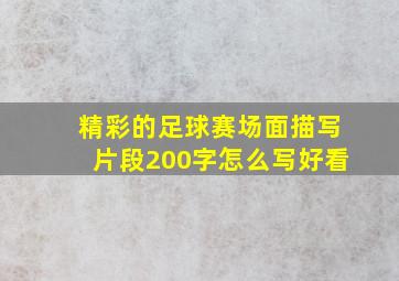 精彩的足球赛场面描写片段200字怎么写好看