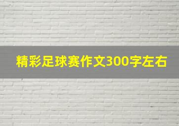 精彩足球赛作文300字左右