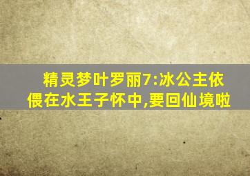 精灵梦叶罗丽7:冰公主依偎在水王子怀中,要回仙境啦