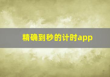 精确到秒的计时app