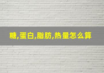 糖,蛋白,脂肪,热量怎么算