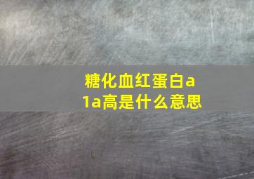 糖化血红蛋白a1a高是什么意思