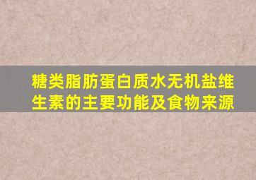 糖类脂肪蛋白质水无机盐维生素的主要功能及食物来源