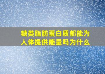 糖类脂肪蛋白质都能为人体提供能量吗为什么