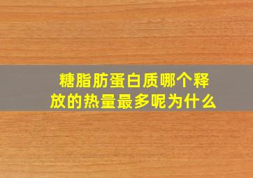 糖脂肪蛋白质哪个释放的热量最多呢为什么