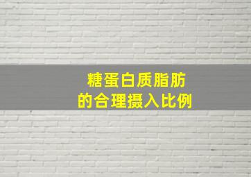 糖蛋白质脂肪的合理摄入比例