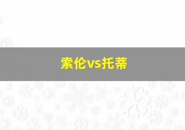 索伦vs托蒂