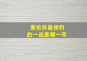 索伦兵最惨烈的一战是哪一年