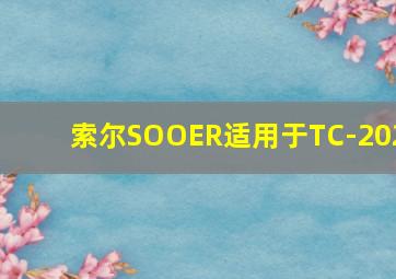 索尔SOOER适用于TC-202