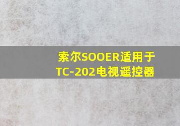 索尔SOOER适用于TC-202电视遥控器