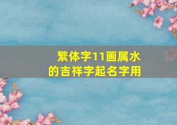 繁体字11画属水的吉祥字起名字用