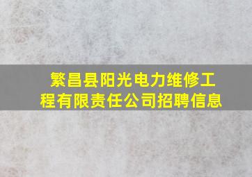 繁昌县阳光电力维修工程有限责任公司招聘信息