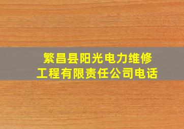 繁昌县阳光电力维修工程有限责任公司电话