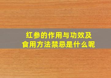 红参的作用与功效及食用方法禁忌是什么呢