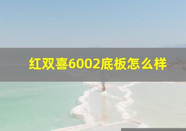 红双喜6002底板怎么样