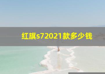 红旗s72021款多少钱