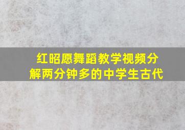 红昭愿舞蹈教学视频分解两分钟多的中学生古代