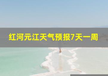 红河元江天气预报7天一周