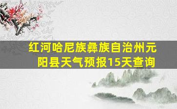 红河哈尼族彝族自治州元阳县天气预报15天查询