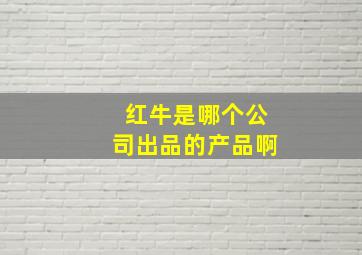 红牛是哪个公司出品的产品啊