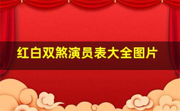 红白双煞演员表大全图片