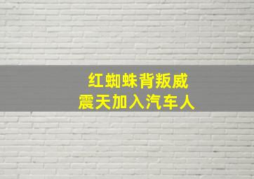 红蜘蛛背叛威震天加入汽车人