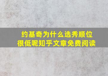 约基奇为什么选秀顺位很低呢知乎文章免费阅读