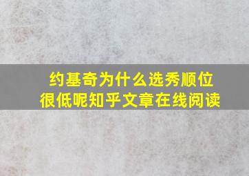 约基奇为什么选秀顺位很低呢知乎文章在线阅读