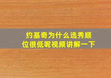 约基奇为什么选秀顺位很低呢视频讲解一下