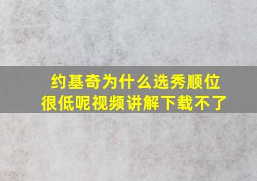 约基奇为什么选秀顺位很低呢视频讲解下载不了