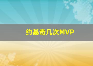 约基奇几次MVP