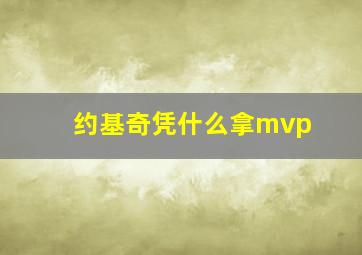 约基奇凭什么拿mvp