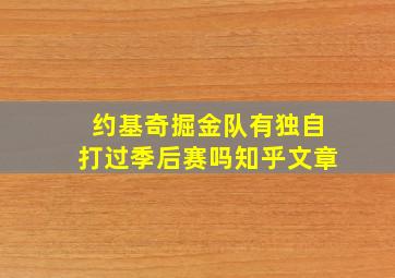 约基奇掘金队有独自打过季后赛吗知乎文章