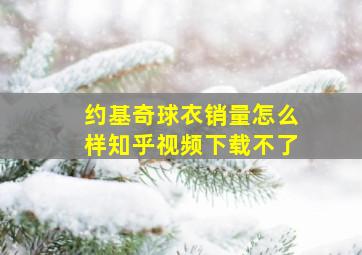 约基奇球衣销量怎么样知乎视频下载不了