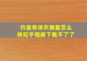 约基奇球衣销量怎么样知乎视频下载不了了