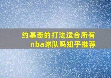 约基奇的打法适合所有nba球队吗知乎推荐